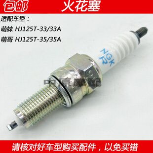 Boy HJ125T 33A 35A踏板车点火咀火花塞 适配豪爵萌哥萌妹M