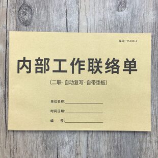 内部工作联络单二联内部联络单部门联络单据收据车间工作联络单工