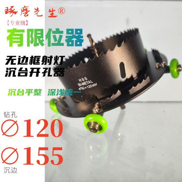 孔120槽边155mm沉降式沉台开孔器带限位预埋灯开孔器-琢磨先生??