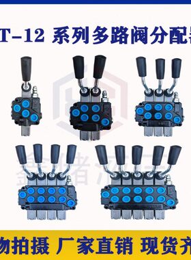 ZT12多路阀分配器手动拖拉机农用车控制油缸换向阀带溢流阀原厂
