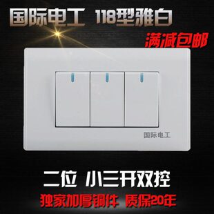 国际电工开关插座墙壁插座面板118型雅白二位组合三开双控开关