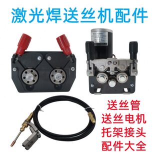 手持式激光焊送丝机托架配件超强伟业双驱动电机总成控制器送丝管