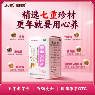 太极桐君阁养血安神片0.25g*100片益气养血宁心安神滋阴养血