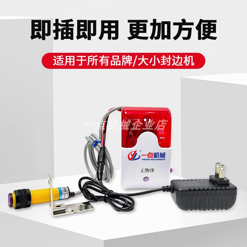 封边机无封边条断带报警装置免打孔封边机缺带声光报警器抖音网红