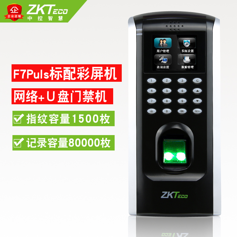中控智慧F7pls指纹门禁机 考勤门禁一体机 彩屏 上门安装