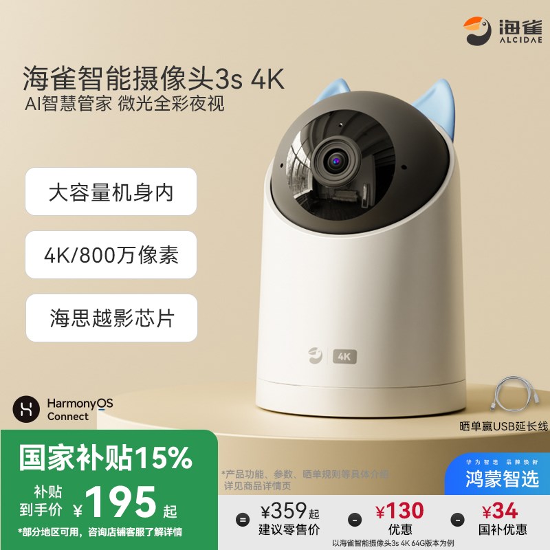 【国家补贴】鸿蒙智选海雀智能摄像头3s4K手机远程360度全景监控
