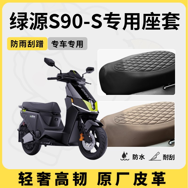 适用于绿源s90-s座套专用电动车坐垫套防水座位套四季通用座椅套