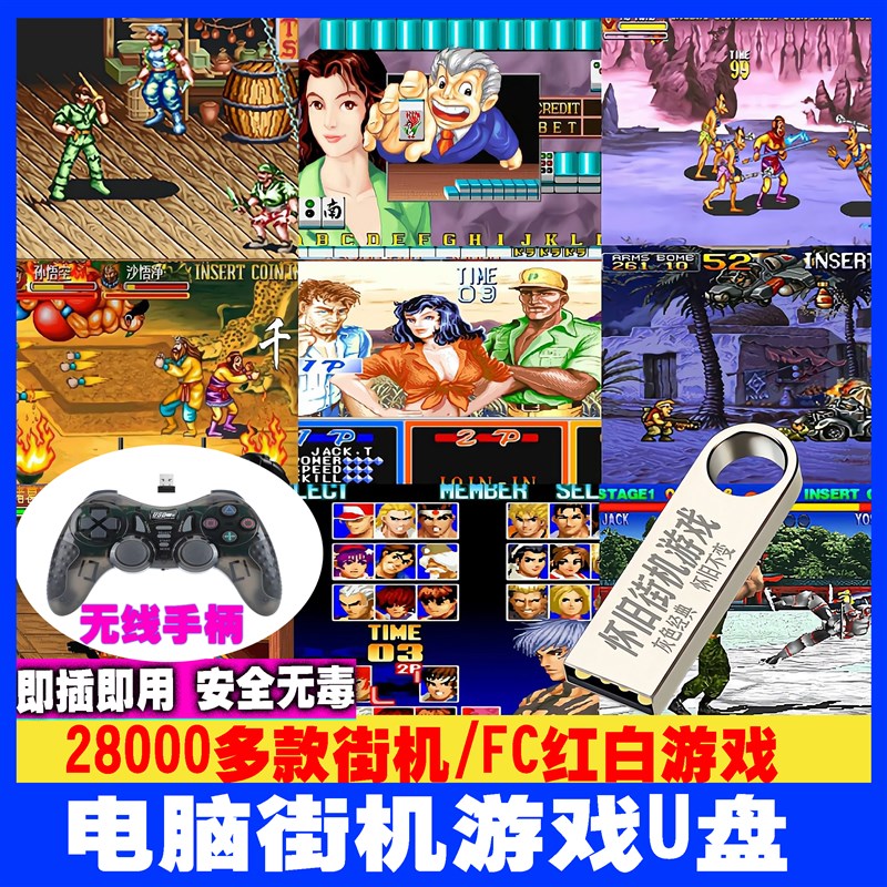 街机游戏机电脑盘拳皇97三国战纪麻将笔记本电脑红白机单机游戏