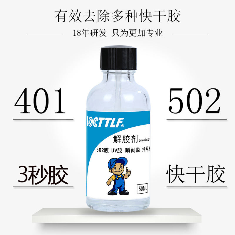 解胶剂高效去除清除剂502胶水溶解剂衣服玻璃家具手机屏幕胶大头