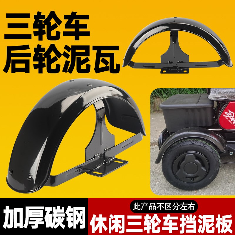 电动三轮车后轮胎挡泥板老步车泥瓦炫酷配件8寸10寸轮胎通用