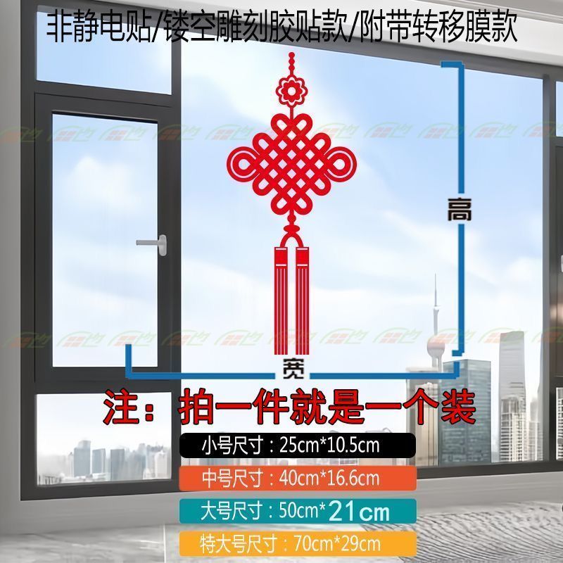 中国结福字装饰贴纸乔迁喜庆窗贴家用客厅厨房窗户阳台玻璃门贴画