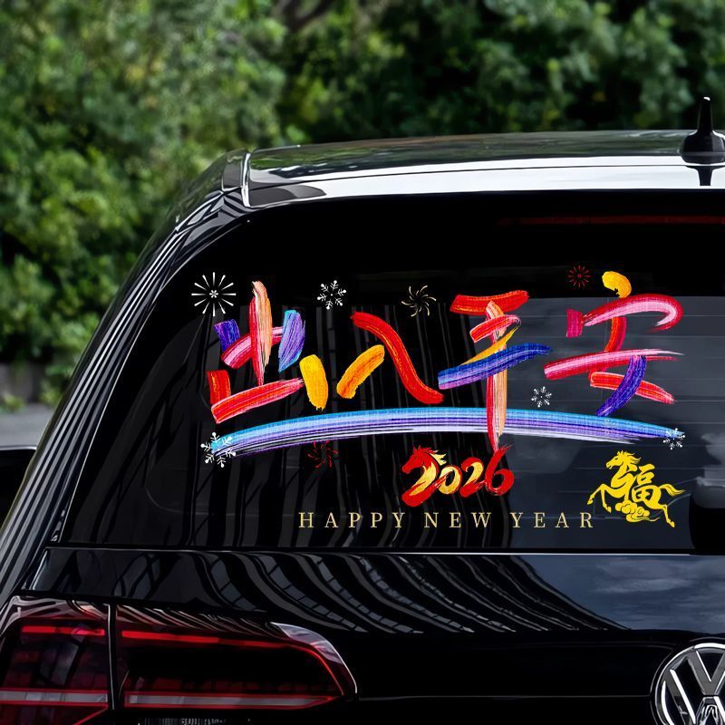 2026马新年出入平安电动汽车贴纸后挡风玻璃窗春节装饰窗花画对联