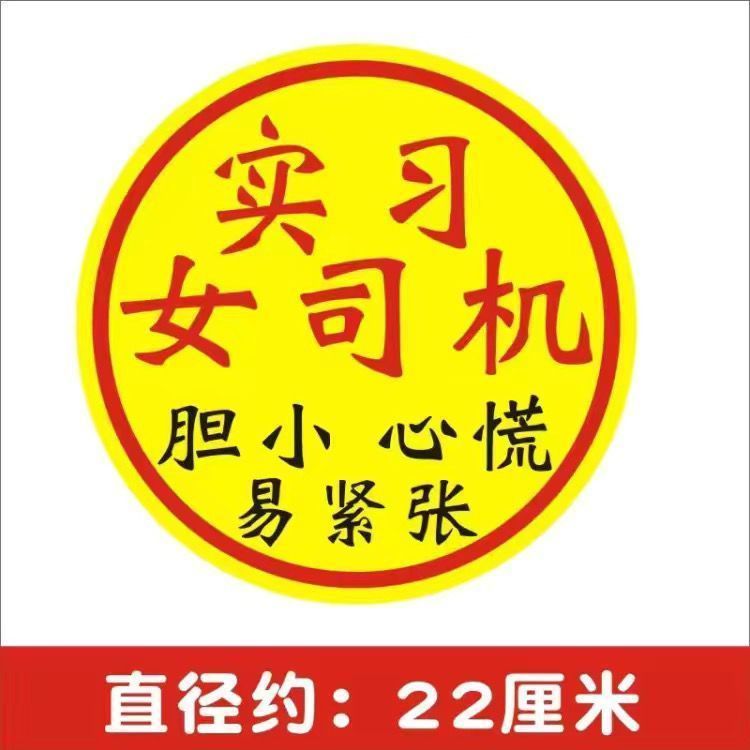 实习车贴标志新手上路汽车贴纸女司机创意期车用贴大号搞笑霸气大
