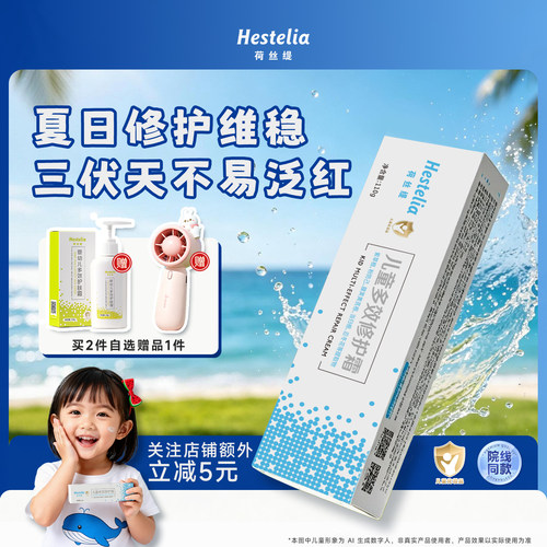【品牌自营】Hestelia 荷丝缇 儿童多效修护霜110g 保湿修护舒缓