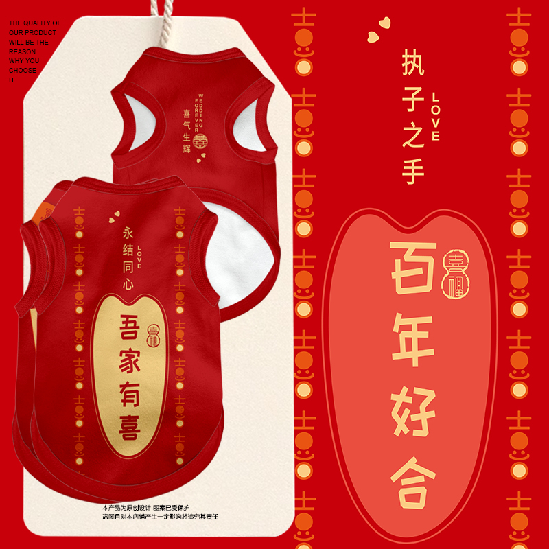 结婚吾家有喜永结同心百年好合宠物背心狗狗猫咪衣服大中小防掉毛