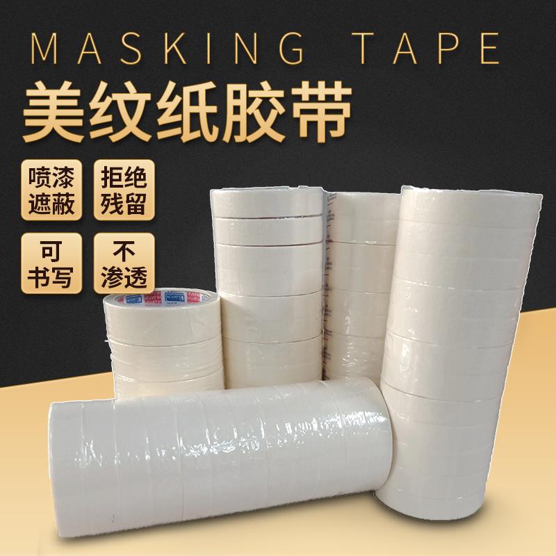 美纹纸胶带墙面无痕油漆喷漆遮蔽美缝纸画画分色纸美术生专用贴边