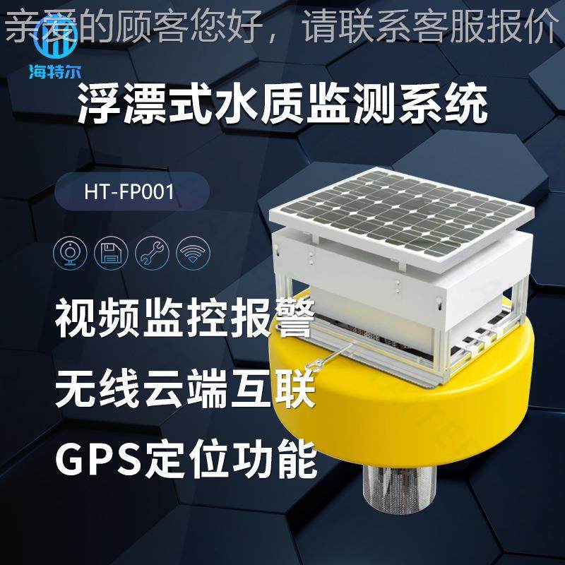 浮站漂式水质监测污水p余h氯电分导率溶解氧传感器浮标HT-FP001析