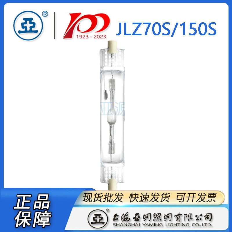上海亚明双端金卤灯JLZ150S/4K亚牌双端金卤灯小功率金卤灯