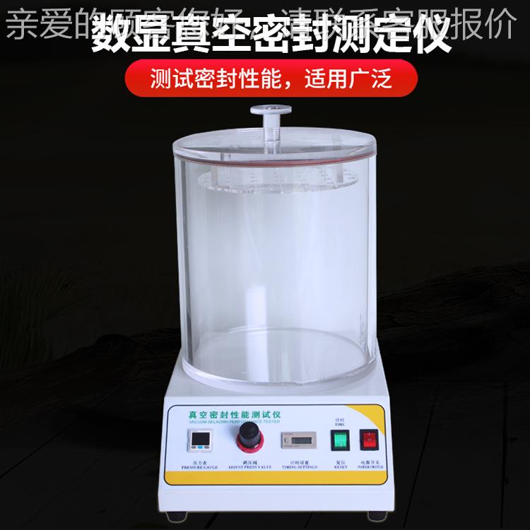 数显空密封性测试仪 封SFJM-MFY检密封性测试仪密性能测试仪气密