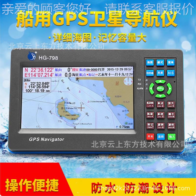 华航HG78华航HG788/798船用PS北定斗卫星位导航仪海图渔船航G海卫