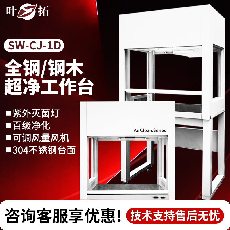 上海叶拓 SW-CJ-1D/G/2D/G HD-650/850 VD-650/850 超净工作台