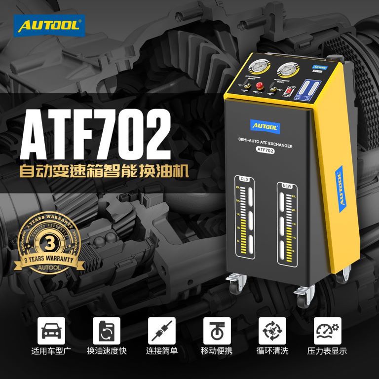 AUTOOL ATF702汽车全自动变速箱油换油机更换机波箱油循环清洗交