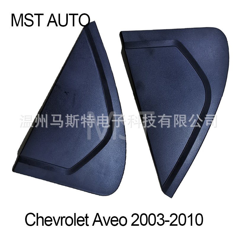 96583066 96583067 适用 Chevrolet Aveo 三角面板 盖板