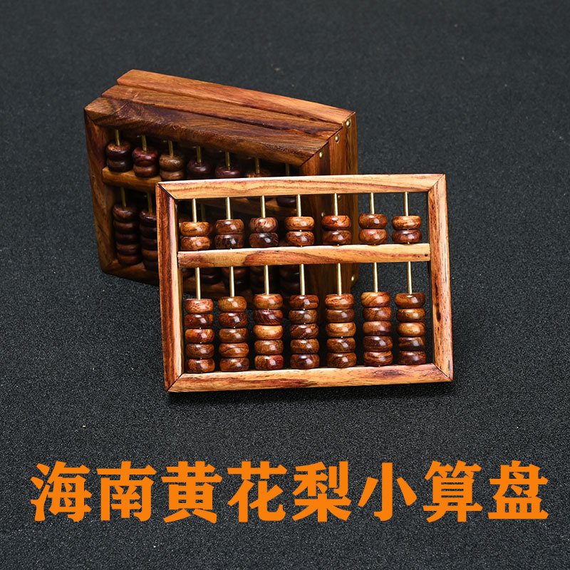 海南黄花梨小算盘实木文玩摆件木质工艺品珠心海黄迷你小算盘