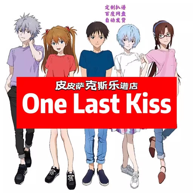 One Last kiss 萨克斯谱单H簧管长笛小提琴扒谱服务皮皮