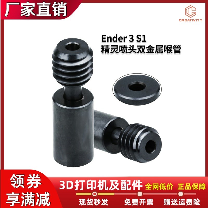 3D打印机Ender3-S1/CR10/CR6-SE精灵喷头双金属S+DLC纳米灰黑喉管