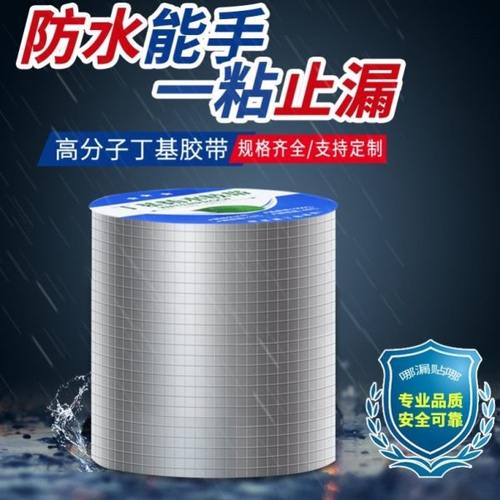 活动房浴室车厢不漏水雨棚贴纸彩钢自来水管防水补漏胶带丁基卷材