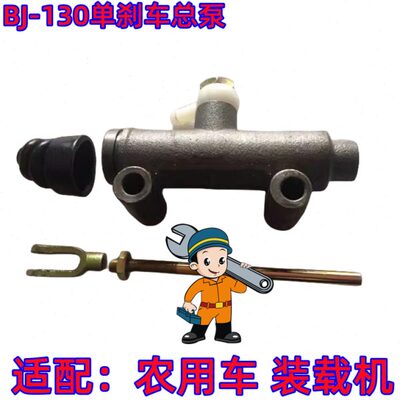 江淮东风福田跃进收割机装载机北京BJ130制动总泵单管路 刹车总泵