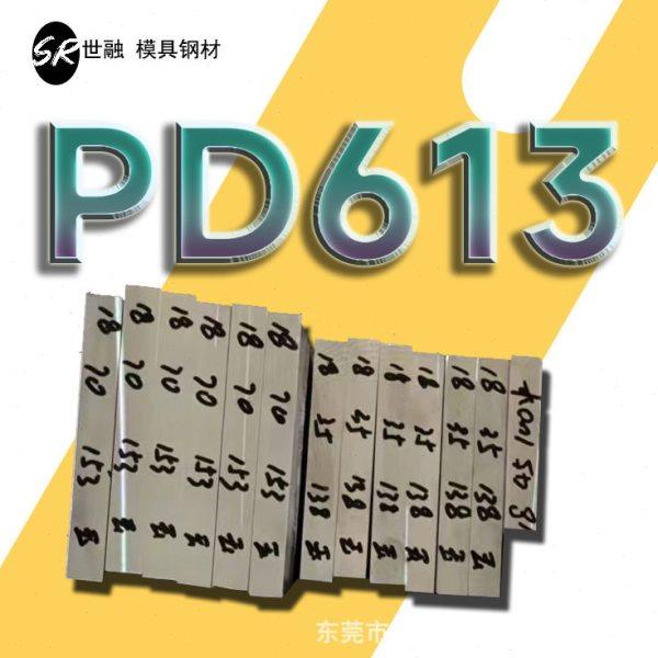 PD613冷作模具钢圆钢厂家现货供应pd613钢材圆棒钢板精板,金属材料及制品,模具钢/工具钢/特钢,淘宝优惠券,粉丝福利购,淘宝优惠卷