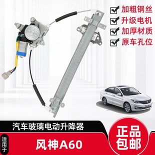 适用于东风风神A60AX7玻璃升降器总成电动车窗摇机前后左右门配件