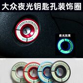 大众速腾polo朗逸途观宝来新帕萨特内饰改装 夜光点火钥匙圈启动圈