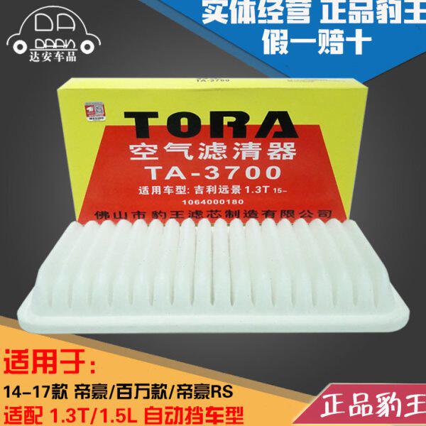 豹王3700适配14-17款吉利帝豪/帝豪RS/百万款/EC7 空滤空气滤芯格