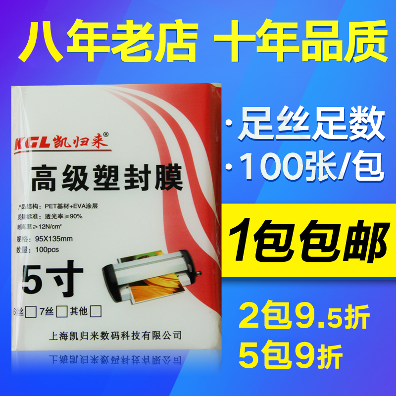 凯归来 100张塑封膜o5寸 7丝塑封膜3R过塑膜照片膜相片膜5寸塑封