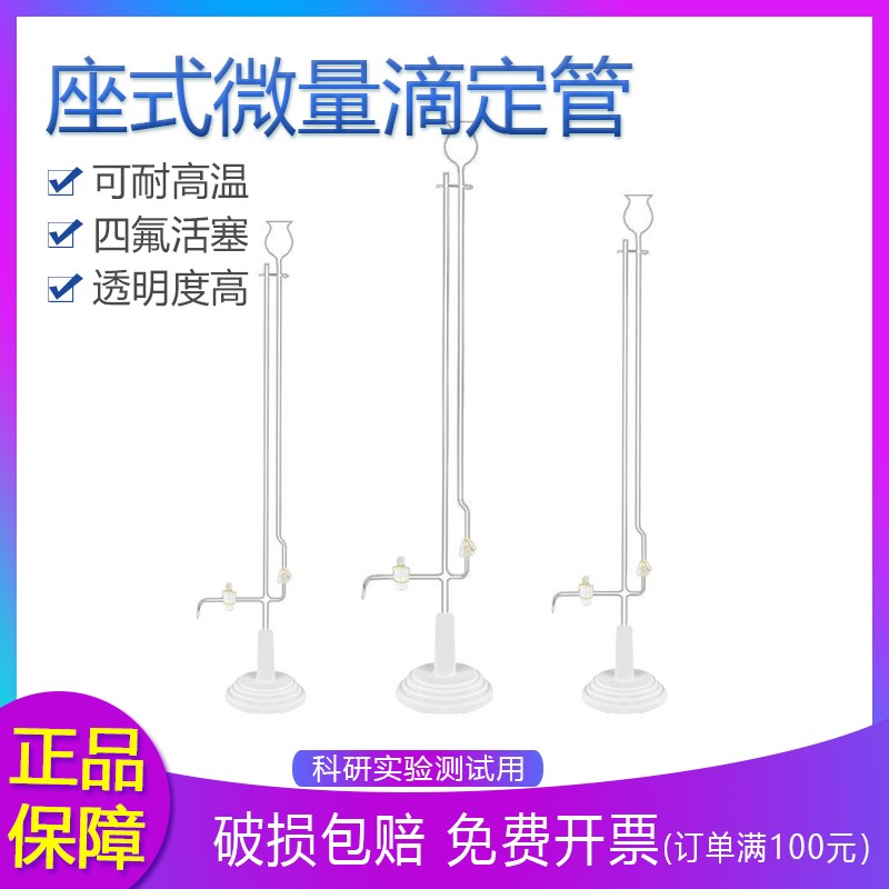 座式微量滴定管2ml o5ml 10ml 白色规格齐全实验滴定 聚四氟活塞