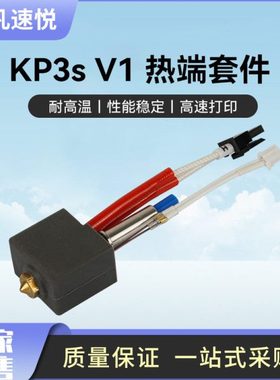 诚凡 3D打印机配件 kp3s挤出头热端套件耐温喷头24V60W厂家直发