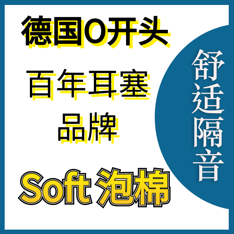 德国进口隔音耳塞 安耳悠 soft防噪音防打呼降噪神器X男女睡觉睡