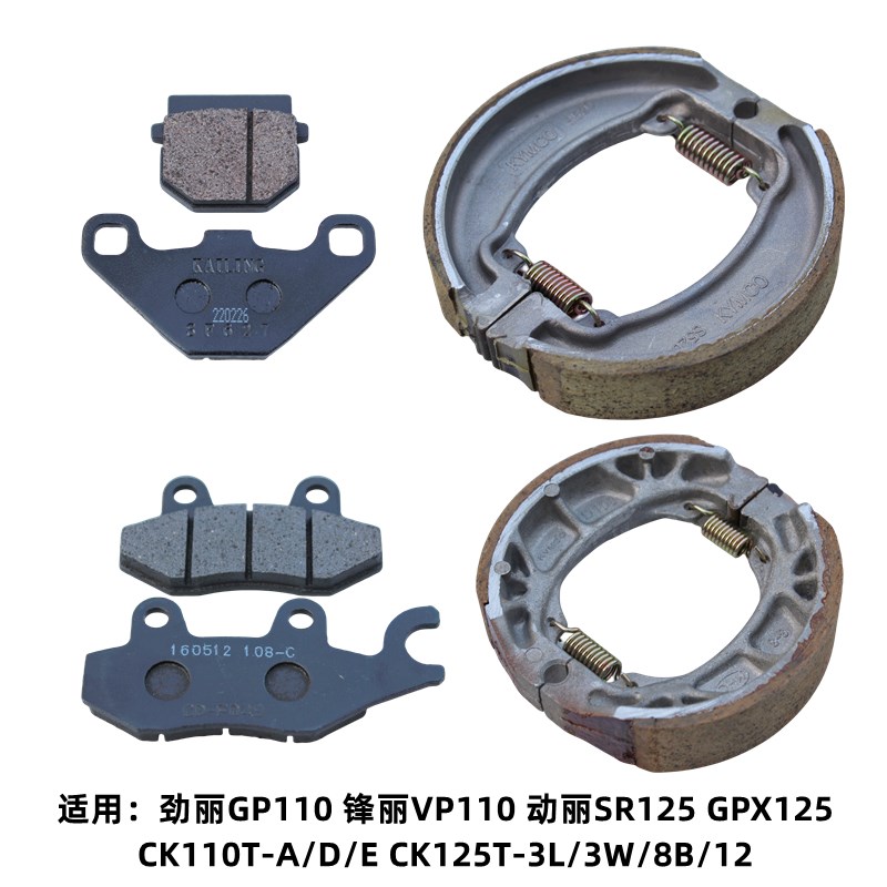 光阳 锋丽VP110 劲丽GP110 动丽SR125 GPX1P25 前后碟刹片刹车皮
