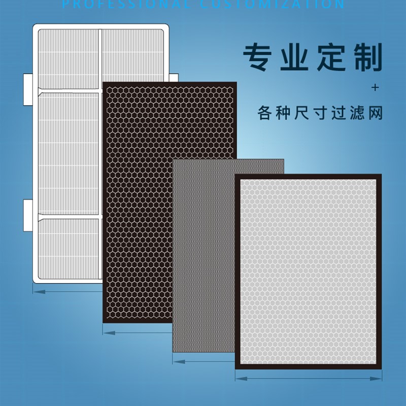 定制空气净化器过滤网除s甲醛除菌活性炭hepa滤芯初中高效过滤器