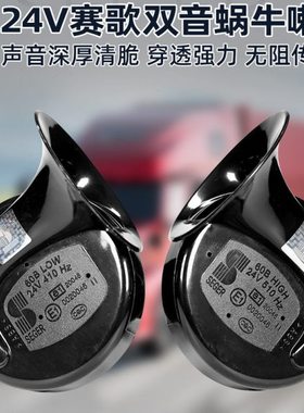 赛歌大货车蜗牛喇叭24V高低音鸣笛喇叭通用超响警示防水改装双音