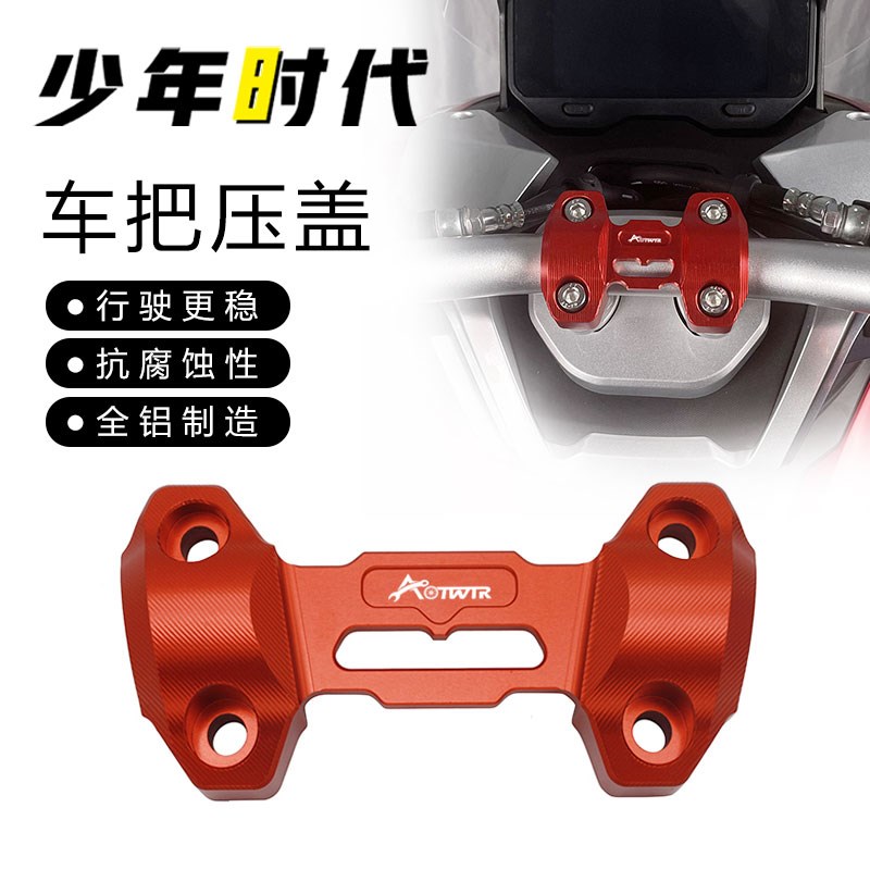 适用大阳V锐ADV150改装M手把压盖 车把压码