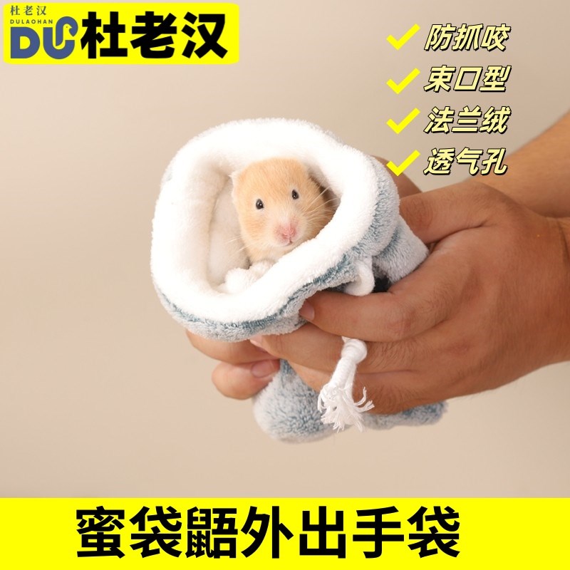蜜袋鼬手袋仓鼠飞鼠宠物用品外出棉窝袋睡袋盘蜜袋花枝Z鼠过冬小