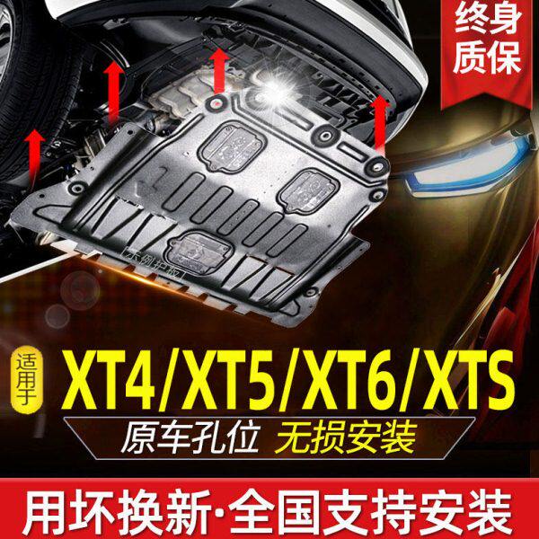 适用凯迪拉克XT4/XT5/XT6发动机下护板原厂改装前底盘装甲2021款