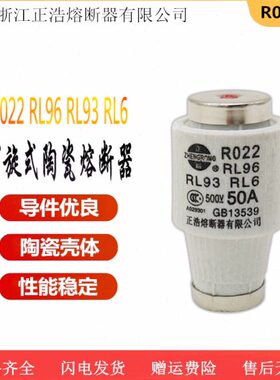 正浩 R022 RL93 RL96 RL6保险丝63A50A40A35A螺旋式熔断器500V