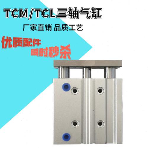 TCM带导杆三杆三轴气缸MGPM12/16/20/25/32-10/20/25/30/40/50/75