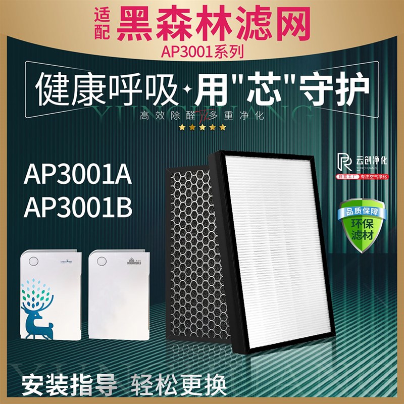 适配黑森林新风空气净化器过滤网AP3001A  AP3001VB除甲醛雾霾滤