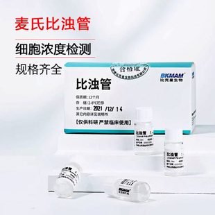 比克曼生物BKMAMLAB麦氏比浊管实验室细菌浓度检测试定浊度管